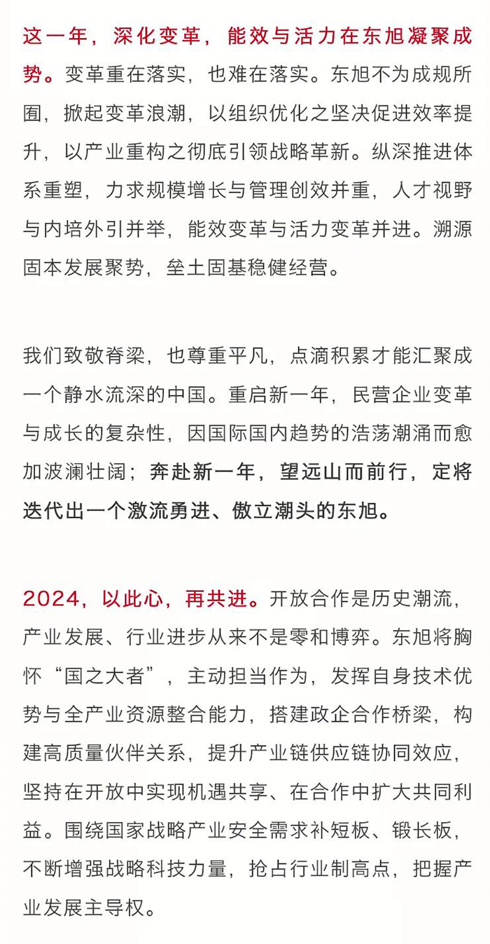 以此志-向此山--东旭集团董事长李兆廷二〇二四年新年致辞_04.jpg