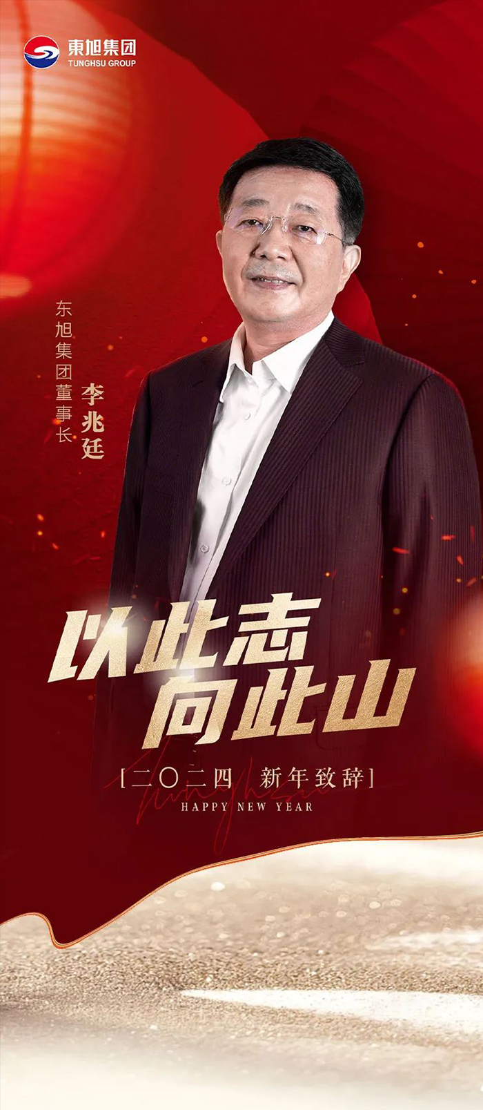 以此志-向此山--东旭集团董事长李兆廷二〇二四年新年致辞_01.jpg