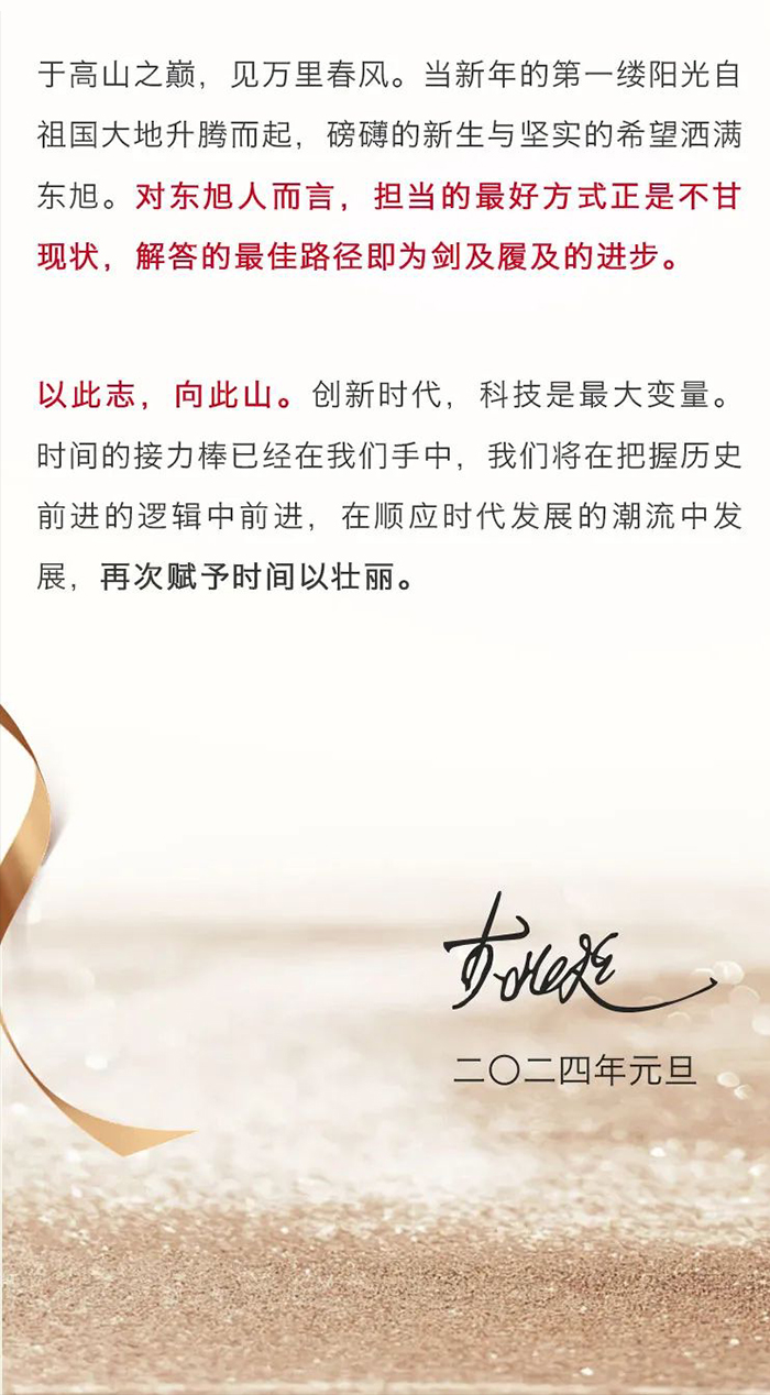 以此志-向此山--东旭集团董事长李兆廷二〇二四年新年致辞_06.jpg